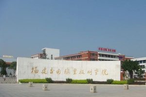 Fujian Chuanzheng Communications College
